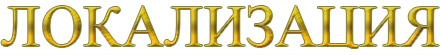 Локализация
