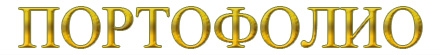Портофолио